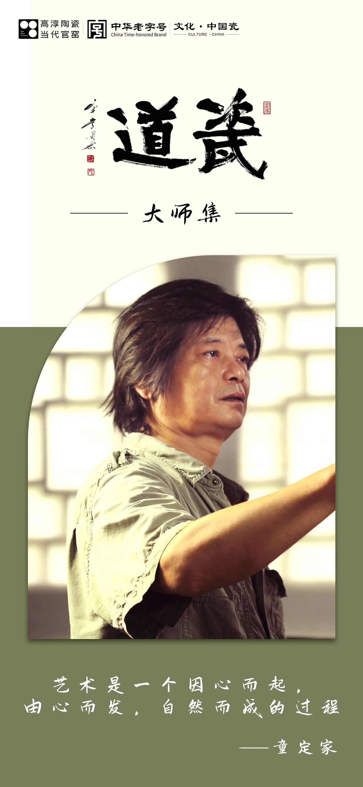 瓷道丨因心而起，由心而發，自然而成——童定家